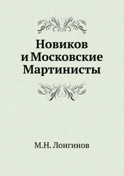 Обложка книги Новиков и Московские Мартинисты, М.Н. Лонгинов