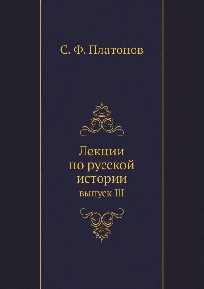 Обложка книги Лекции по русской истории. выпуск III, С. Ф. Платонов