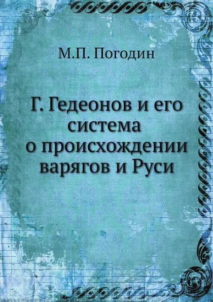 Обложка книги Г. Гедеонов и его система о происхождении варягов и Руси, М. П. Погодин