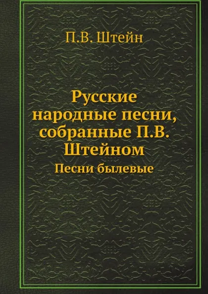 Обложка книги Русские народные песни, собранные П.В. Штейном. Песни былевые, П.В. Штейн