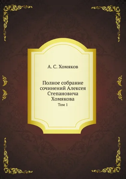 Обложка книги Полное собрание сочинений Алексея Степановича Хомякова. Том 1, А. С. Хомяков