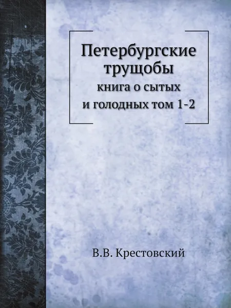 Обложка книги Петербургские трущобы:. книга о сытых и голодных том 1-2, В.В. Крестовский