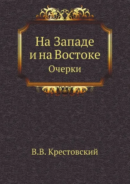 Обложка книги На Западе и на Востоке. Очерки, В.В. Крестовский