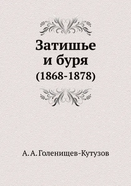 Обложка книги Затишье и буря. (1868-1878), А. А. Голенищев-Кутузов