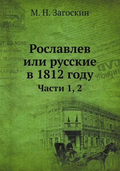 Обложка книги Рославлев или русские в 1812 году. Части 1, 2, М. Н. Загоскин