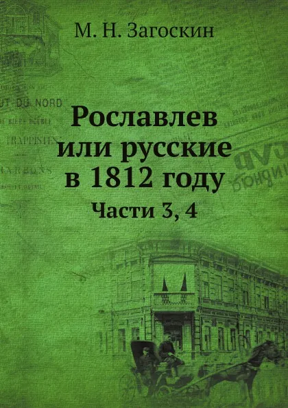 Обложка книги Рославлев или русские в 1812 году. Части 3, 4, М. Н. Загоскин