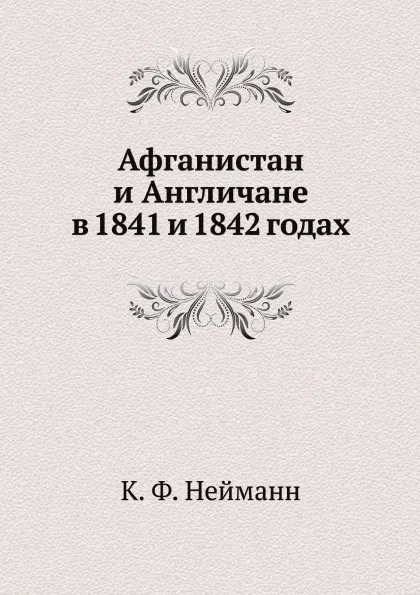 Обложка книги Афганистан и Англичане в 1841 и 1842 годах, К. Ф. Нейманн