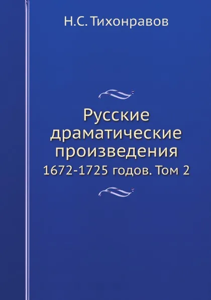 Обложка книги Русские драматические произведения. 1672-1725 годов. Том 2, Н.С. Тихонравов