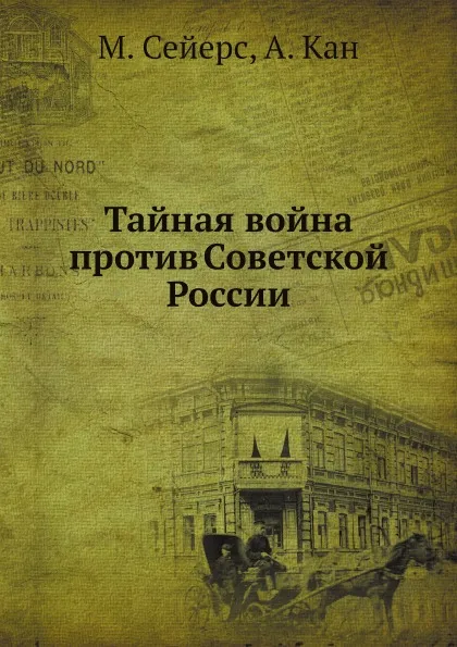 Обложка книги Тайная война против Советской России, М. Сейерс