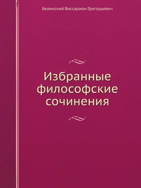 Обложка книги Избранные философские сочинения, В. Г. Белинский