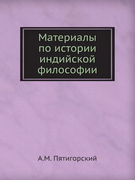 Обложка книги Материалы по истории индийской философии, А.М. Пятигорский