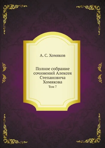 Обложка книги Полное собрание сочинений Алексея Степановича Хомякова. Том 7, А. С. Хомяков