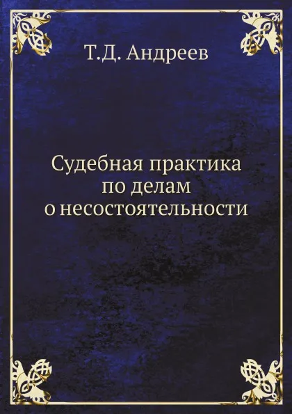 Обложка книги Судебная практика по делам о несостоятельности, Т.Д. Андреев