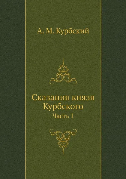 Обложка книги Сказания князя Курбского. Часть 1, А. М. Курбский