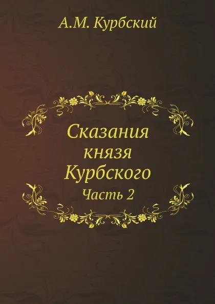 Обложка книги Сказания князя Курбского. Часть 2, А. М. Курбский