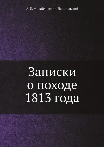 Обложка книги Записки о походе 1813 года, А. И. Михайловский-Данилевский