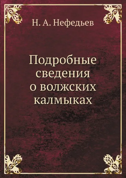 Обложка книги Подробные сведения о волжских калмыках, Н. А. Нефедьев