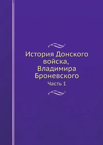 Обложка книги История Донского войска, Владимира Броневского. Часть 1, В. Броневский