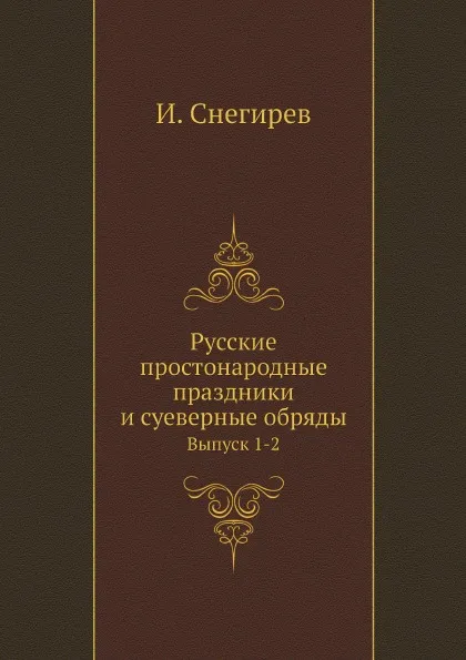 Обложка книги Русские простонародные праздники и суеверные обряды. Выпуск 1-2, И. Снегирев