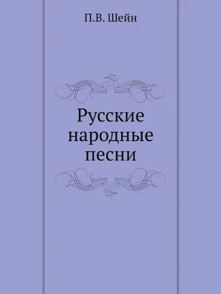 Обложка книги Русские народные песни, П.В. Шейн