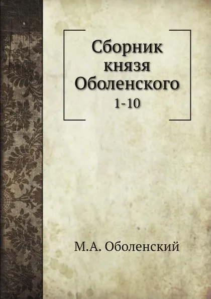 Обложка книги Сборник князя Оболенского. 1-10, М. А. Оболенский