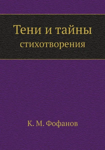 Обложка книги Тени и тайны. стихотворения, К.М. Фофанов