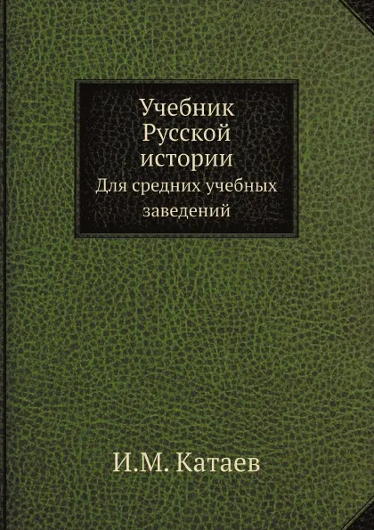 Обложка книги Учебник Русской истории. Для средних учебных заведений, И.М. Катаев