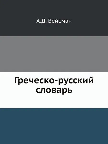 Обложка книги Греческо-русский словарь, А.Д. Вейсман