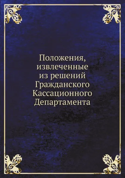 Обложка книги Положения, извлеченные из решений Гражданского Кассационного Департамента, Н.Т. Суханов