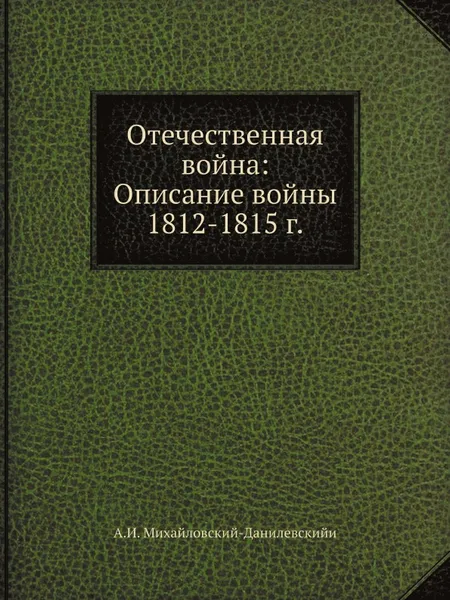 Обложка книги Отечественная война: Описание войны 1812-1815 г., А.И. Михайловский-Данилевскийи