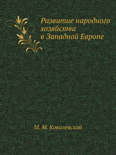 Обложка книги Развитие народного хозяйства в Западной Европе, М. М. Ковалевский