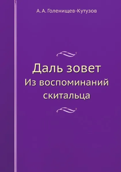 Обложка книги Даль зовет. Из воспоминаний скитальца, А. А. Голенищев-Кутузов