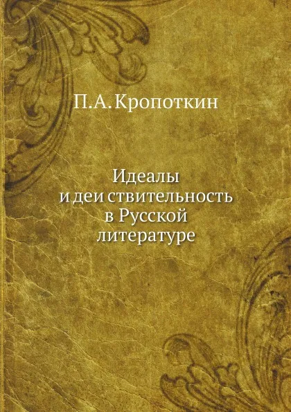 Обложка книги Идеалы и деиствительность в Русской литературе, П. А. Кропоткин