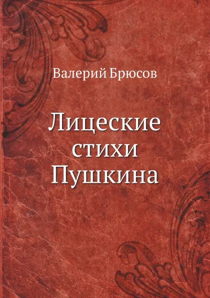 Обложка книги Лицеские стихи Пушкина, Валерий Брюсов