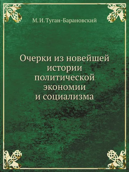 Обложка книги Очерки из новейшей истории политической экономии и социализма, М. И. Туган-Барановский