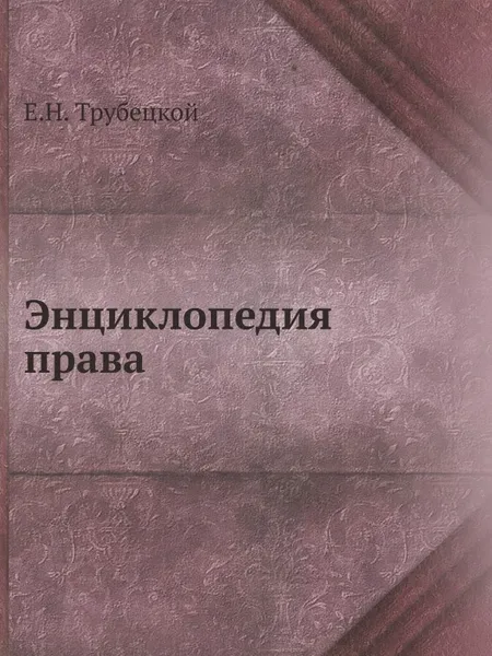 Обложка книги Энциклопедия права, Е. Н. Трубецкой