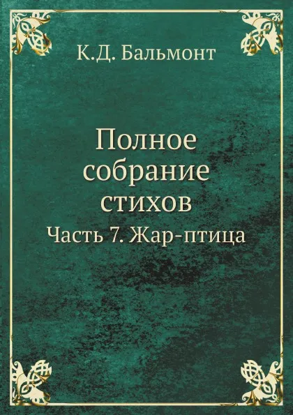 Обложка книги Полное собрание стихов. Часть 7. Жар-птица, К.Д. Бальмонт