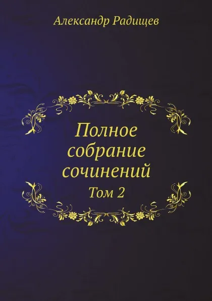 Обложка книги Полное собрание сочинений. Том 2, Александр Радищев, В.В. Каллаш