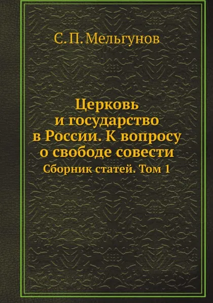 Обложка книги Церковь и государство в России. К вопросу о свободе совести. Сборник статей. Том 1, С. П. Мельгунов