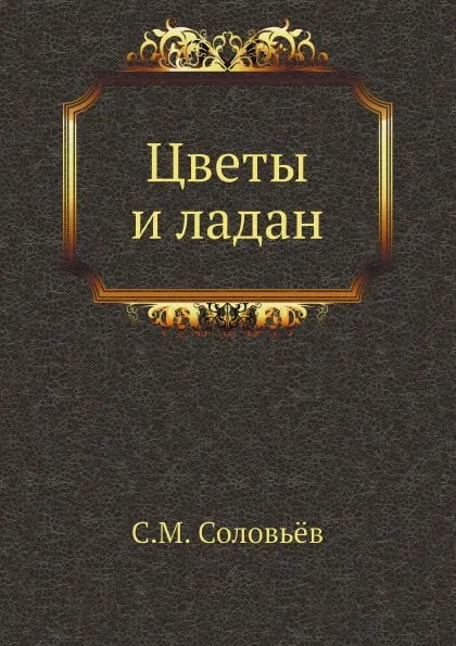 Обложка книги Цветы и ладан, С. М. Соловьёв