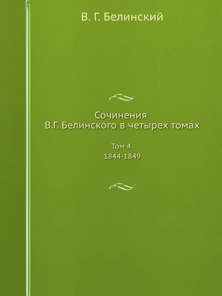 Обложка книги Сочинения В.Г. Белинского в четырех томах. Том 4 1844-1849, В. Г. Белинский