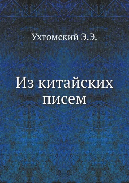 Обложка книги Из китайских писем, Э. Э. Ухтомский