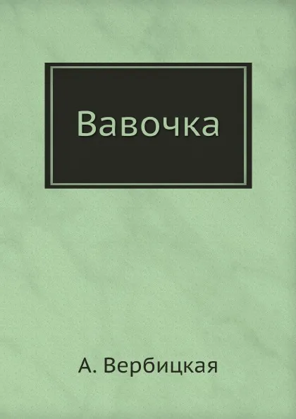 Обложка книги Вавочка, А. Вербицкая