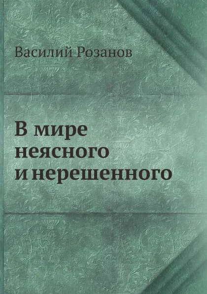 Обложка книги В мире неясного и нерешенного, Василий Розанов