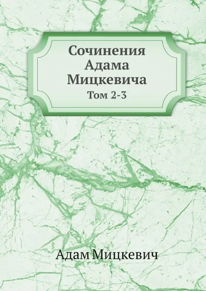 Обложка книги Сочинения Адама Мицкевича. Том 2-3, Адам Мицкевич