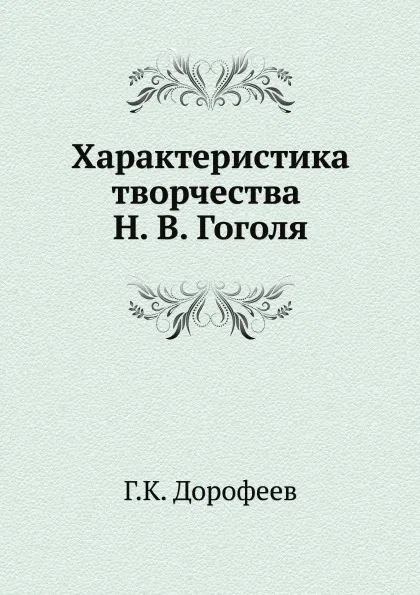 Обложка книги Характеристика творчества Н. В. Гоголя, Г.К. Дорофеев