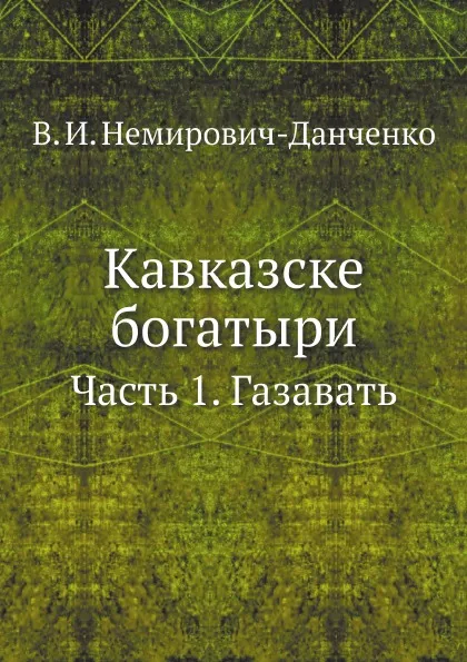 Обложка книги Кавказске богатыри. Часть 1. Газавать, В. И. Немирович-Данченко