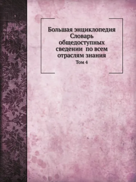 Обложка книги Большая энциклопедия: словарь общедоступных сведении по всем отраслям знания. Том 4, С.Н. Южаков