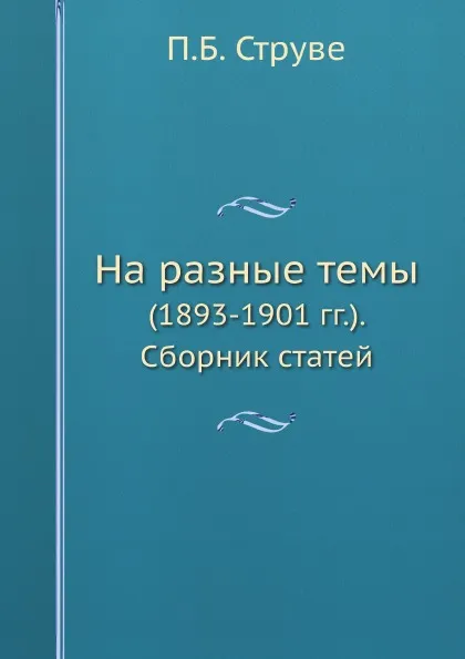 Обложка книги На разные темы. (1893-1901 гг.). Сборник статей, П.Б. Струве