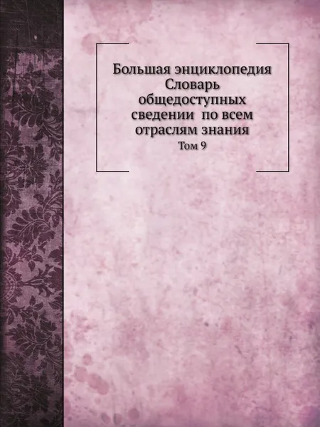 Обложка книги Большая энциклопедия: словарь общедоступных сведении по всем отраслям знания. Том 9, С.Н. Южаков